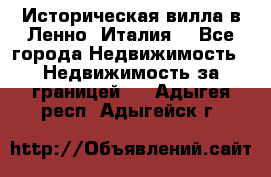 Историческая вилла в Ленно (Италия) - Все города Недвижимость » Недвижимость за границей   . Адыгея респ.,Адыгейск г.